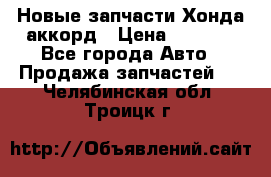 Новые запчасти Хонда аккорд › Цена ­ 3 000 - Все города Авто » Продажа запчастей   . Челябинская обл.,Троицк г.